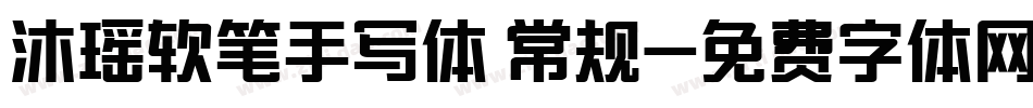 沐瑶软笔手写体 常规字体转换